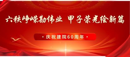 六十周年院慶